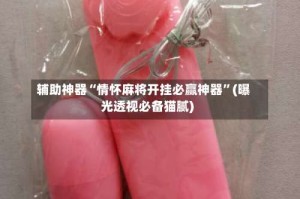 辅助神器“情怀麻将开挂必赢神器”(曝光透视必备猫腻)