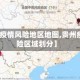 【贵州疫情风险地区地图,贵州疫情风险区域划分】