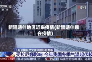 新疆喀什地区近来疫情(新疆喀什现在疫情)