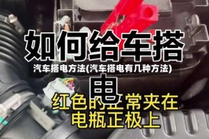 汽车搭电方法(汽车搭电有几种方法)