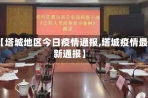 【塔城地区今日疫情通报,塔城疫情最新通报】