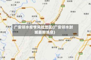 广安邻水疫情风险地区(广安邻水封城最新消息)