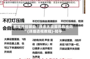 教程开挂辅助“扶余太浪麻将有挂吗”(详细透视教程)-知乎