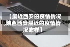 【最近西安的疫情情况,陕西西安最近的疫情情况咋样】