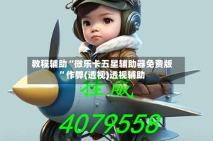 教程辅助“微乐卡五星辅助器免费版”作弊(透视)透视辅助