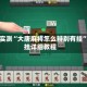 独家实测“大唐麻将怎么辨别有挂”开挂详细教程