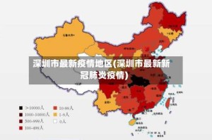 深圳市最新疫情地区(深圳市最新新冠肺炎疫情)