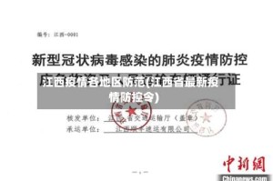 江西疫情各地区防范(江西省最新疫情防控令)