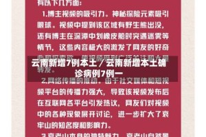 云南新增7例本土／云南新增本土确诊病例7例一