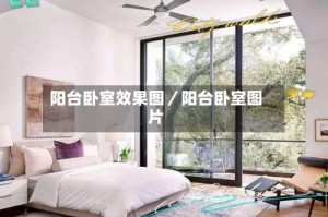 阳台卧室效果图／阳台卧室图片