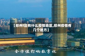 【郑州f区有什么疫情地区,郑州疫情有几个地方】