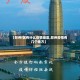 【郑州f区有什么疫情地区,郑州疫情有几个地方】