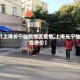 【上海长宁仙霞地区疫情,上海长宁仙霞房价】