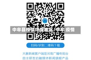 中牟县疫情中度地区/中牟 疫情