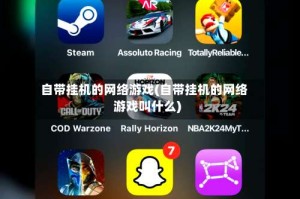 自带挂机的网络游戏(自带挂机的网络游戏叫什么)