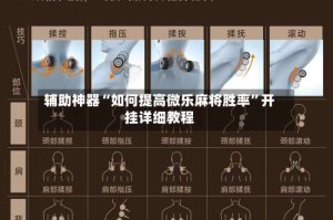 辅助神器“如何提高微乐麻将胜率”开挂详细教程