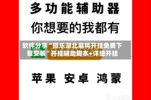 软件分享“微乐湖北麻将开挂免费下载安装”开挂辅助脚本+详细开挂