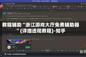 教程辅助“浙江游戏大厅免费辅助器”(详细透视教程)-知乎