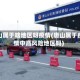 唐山属于啥地区呀疫情(唐山属于疫情中高风险地区吗)