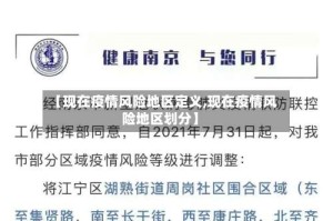 【现在疫情风险地区定义,现在疫情风险地区划分】