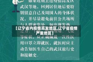 【辽宁省内疫情高发地区,辽宁省疫情严重地区】