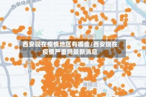 西安现在疫情地区有哪些/西安现在疫情严重吗最新消息