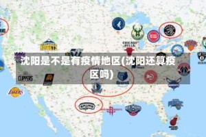 沈阳是不是有疫情地区(沈阳还算疫区吗)