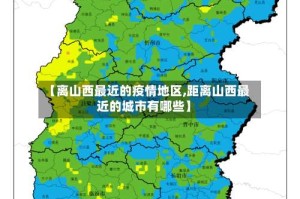 【离山西最近的疫情地区,距离山西最近的城市有哪些】