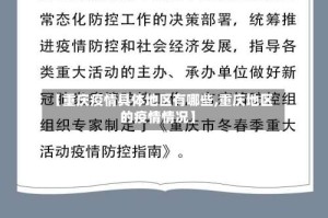 【重庆疫情具体地区有哪些,重庆地区的疫情情况】