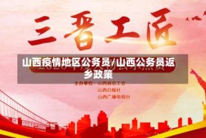 山西疫情地区公务员/山西公务员返乡政策