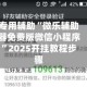 专用辅助“微乐辅助器免费版微信小程序”2025开挂教程步骤