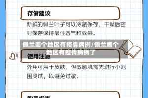 佩兰哪个地区有疫情病例/佩兰哪个地区有疫情病例了