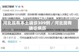 河北现有本土确诊309例／河北现有确诊病历