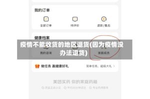 疫情不能收货的地区退货(因为疫情没办法退货)