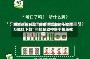 玩家必看教程“微乐捉鸡麻将小程序万能挂下载”科技辅助神器手机版教程