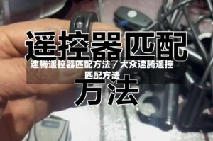 速腾遥控器匹配方法／大众速腾遥控匹配方法