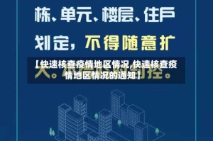 【快速核查疫情地区情况,快速核查疫情地区情况的通知】