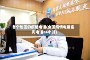 各个地区的疫情电话(全国疫情电话咨询电话24小时)