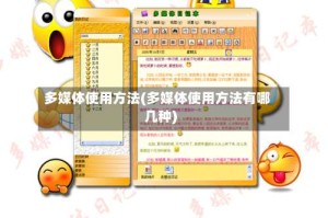 多媒体使用方法(多媒体使用方法有哪几种)