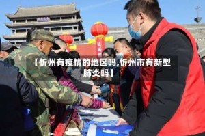 【忻州有疫情的地区吗,忻州市有新型肺炎吗】