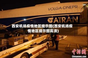 西安机场疫情地区提示图(西安机场疫情地区提示图高清)