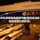西安机场疫情地区提示图(西安机场疫情地区提示图高清)
