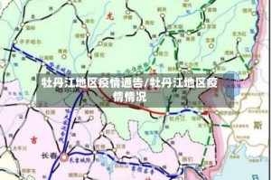 牡丹江地区疫情通告/牡丹江地区疫情情况