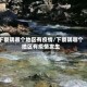 下察隅哪个地区有疫情/下察隅哪个地区有疫情发生
