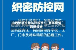 山西地区疫情防控政策/山西防疫情最新规定