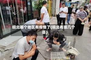 皖北哪个地区有疫情了(皖北有哪几个县)