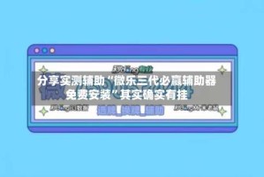 分享实测辅助“微乐三代必赢辅助器免费安装”其实确实有挂