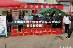 【天水秦安属于疫情地区吗,天水秦安有没有疫情】