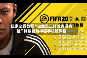 玩家必看教程“白金岛三打哈有没有挂”科技辅助神器手机版教程