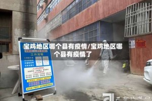 宝鸡地区哪个县有疫情/宝鸡地区哪个县有疫情了